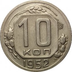 СССР 10 копеек 1952 год - XF