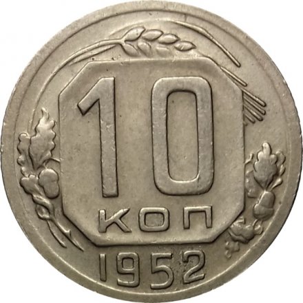 СССР 10 копеек 1952 год - XF