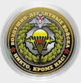 ВДВ РФ (цветная, в сувенирной упаковке) Гравированная монета 10 рублей 2016 год