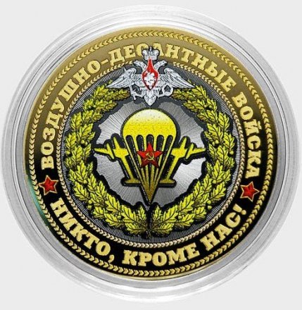 ВДВ РФ (цветная, в сувенирной упаковке) Гравированная монета 10 рублей 2016 год