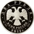Россия 2 рубля 2012 год ММД - Красная книга. Забайкальский солонгой