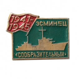 Значок Эсминец "Сообразительный" 1941-1945