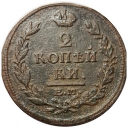 2 копейки 1815 год ЕМ НМ Александр I (1801—1825) - VF-