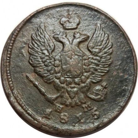2 копейки 1815 год ЕМ НМ Александр I (1801—1825) - VF-