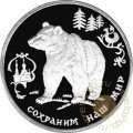 Россия 3 рубля 1993 год - Сохраним наш мир. Бурый медведь