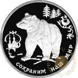 Россия 3 рубля 1993 год - Сохраним наш мир. Бурый медведь