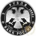 Россия 3 рубля 1993 год - Сохраним наш мир. Бурый медведь