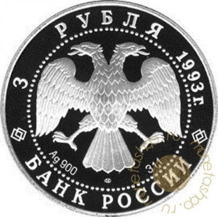 Россия 3 рубля 1993 год - Сохраним наш мир. Бурый медведь