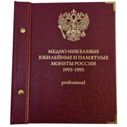 Медно-никелевые юбилейные и памятные монеты России (1992-1995) в шубере (серия professional)
