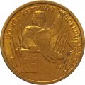 Набор Россия &quot;50 лет Великой Победы&quot; 1995 ЛМД