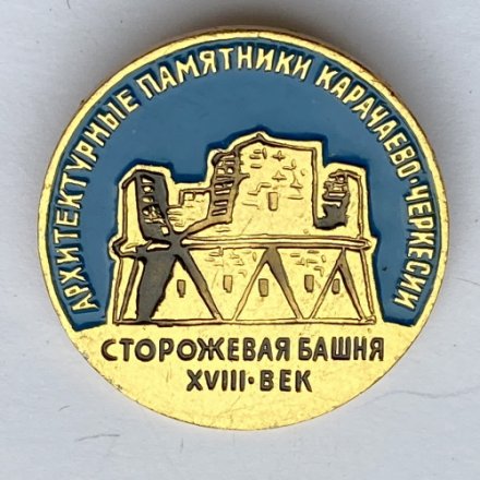 Значок. Сторожевая башня. Архитектурные памятники Карачаево-Черкесии 