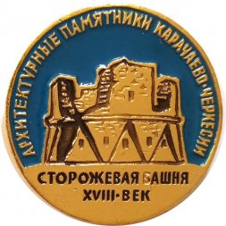 Значок. Сторожевая башня. Архитектурные памятники Карачаево-Черкесии