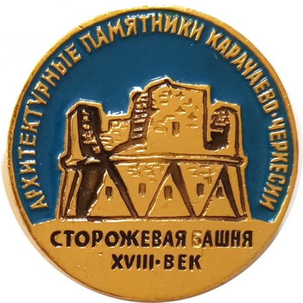 Значок. Сторожевая башня. Архитектурные памятники Карачаево-Черкесии 