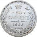 20 копеек 1908 год СПБ ЭБ Николай II (1894—1917) - VF