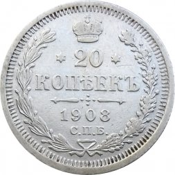 20 копеек 1908 год СПБ ЭБ Николай II (1894—1917) - VF