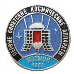 Значок Первые советские космические аппараты. Космос 1962