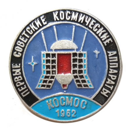 Значок Первые советские космические аппараты. Космос 1962