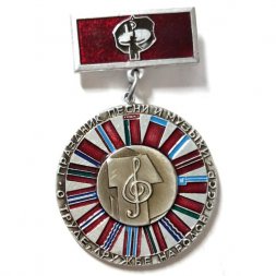 Значок Праздник песни и музыки. О труде, дружбе народов СССР (подвес)