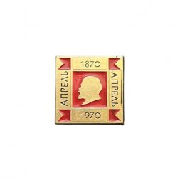 Значок В. И. Ленин. Апрель 1870 - 1970 (ЭТПК)