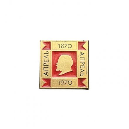 Значок В. И. Ленин. Апрель 1870 - 1970 (ЭТПК)