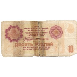Арктикуголь талон 10 рублей 1979 год - F-