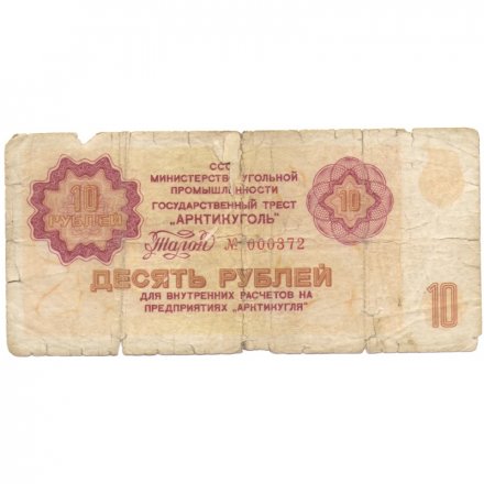 Арктикуголь талон 10 рублей 1979 год - F-