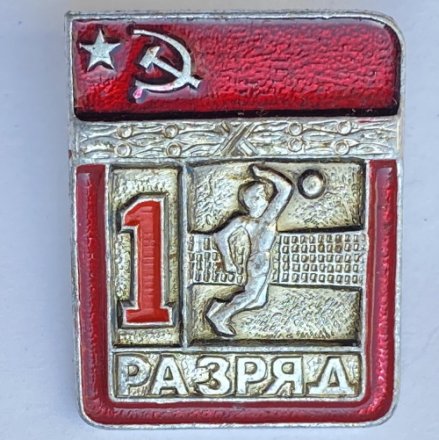 Значок. 1 разряд СССР. Волейбол