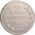 20 копеек 1869 год СПБ НI Александр II (1855—1881) - F