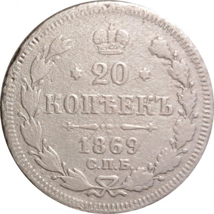 20 копеек 1869 год СПБ НI Александр II (1855—1881) - F