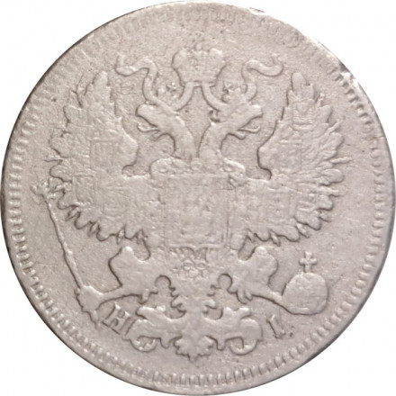 20 копеек 1869 год СПБ НI Александр II (1855—1881) - F