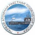 Значок Первая атомная ракетная подводная лодка