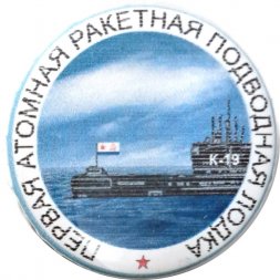Значок Первая атомная ракетная подводная лодка