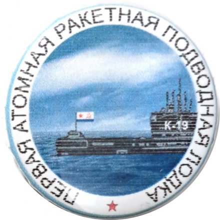 Значок Первая атомная ракетная подводная лодка
