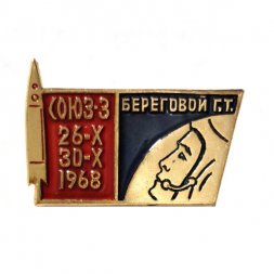 Значок СССР СОЮЗ - 3 Береговой Г.Т. 26-Х 30-Х 1968