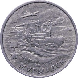 Россия 2 рубля 2000 год - Мурманск