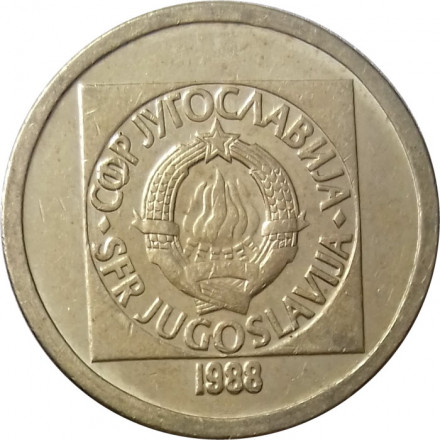 Югославия 10 динаров 1988 год (латунь)