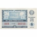 Лотерейный билет РСФСР Денежно-вещевая лотерея 1983 года, 30 копеек, 6 выпуск - VF