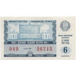 Лотерейный билет РСФСР Денежно-вещевая лотерея 1983 года, 30 копеек, 6 выпуск - VF