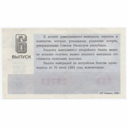 Лотерейный билет РСФСР Денежно-вещевая лотерея 1983 года, 30 копеек, 6 выпуск - VF