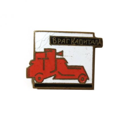 Значок &quot;Враг капитала&quot;, тяжелый