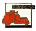 Значок &quot;Враг капитала&quot;, тяжелый