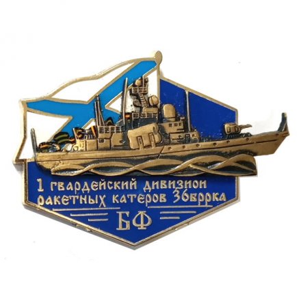 Знак 1 гвардейский дивизион ракетных катеров 36 БРРКА. Балтийский флот (тип 2)