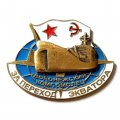 Знак За переход экватора. Корабль &quot;Воронежский комсомолец&quot;