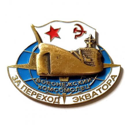 Знак За переход экватора. Корабль &quot;Воронежский комсомолец&quot;
