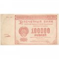 РСФСР 100000 рублей 1921 года - Крестинский - Порохов - XF-