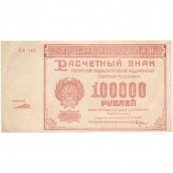РСФСР 100000 рублей 1921 года - Крестинский - Порохов - XF-