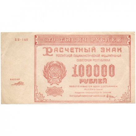 РСФСР 100000 рублей 1921 года - Крестинский - Порохов - XF-