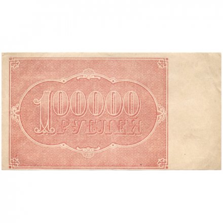 РСФСР 100000 рублей 1921 года - Крестинский - Порохов - XF-