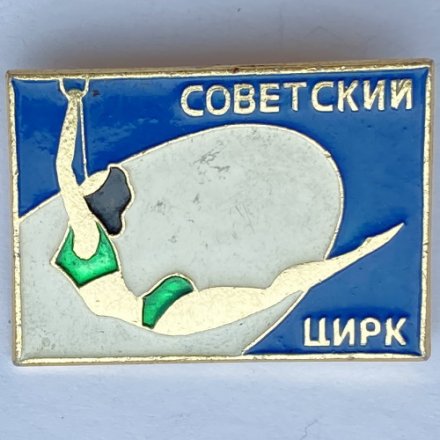 Значок. Советский цирк