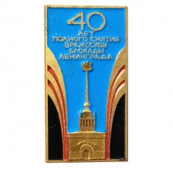 Значок 40 лет полного снятия вражеской блокады Ленинграда. ЛМД